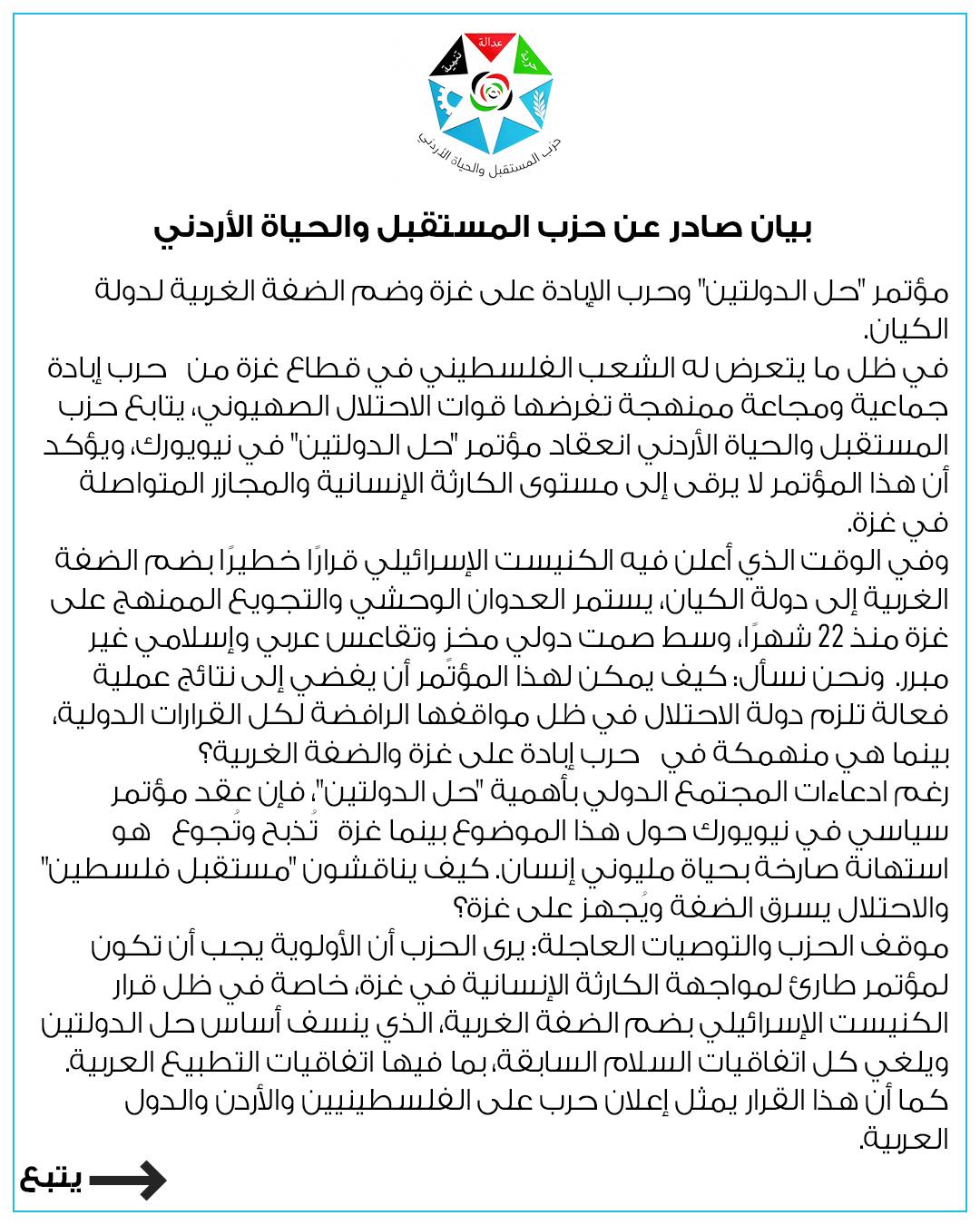 حزب المستقبل والحياة الاردني يطالب بردّ حازم على جرائم وممارسات الاحتلال.. ودعم المقاومة 