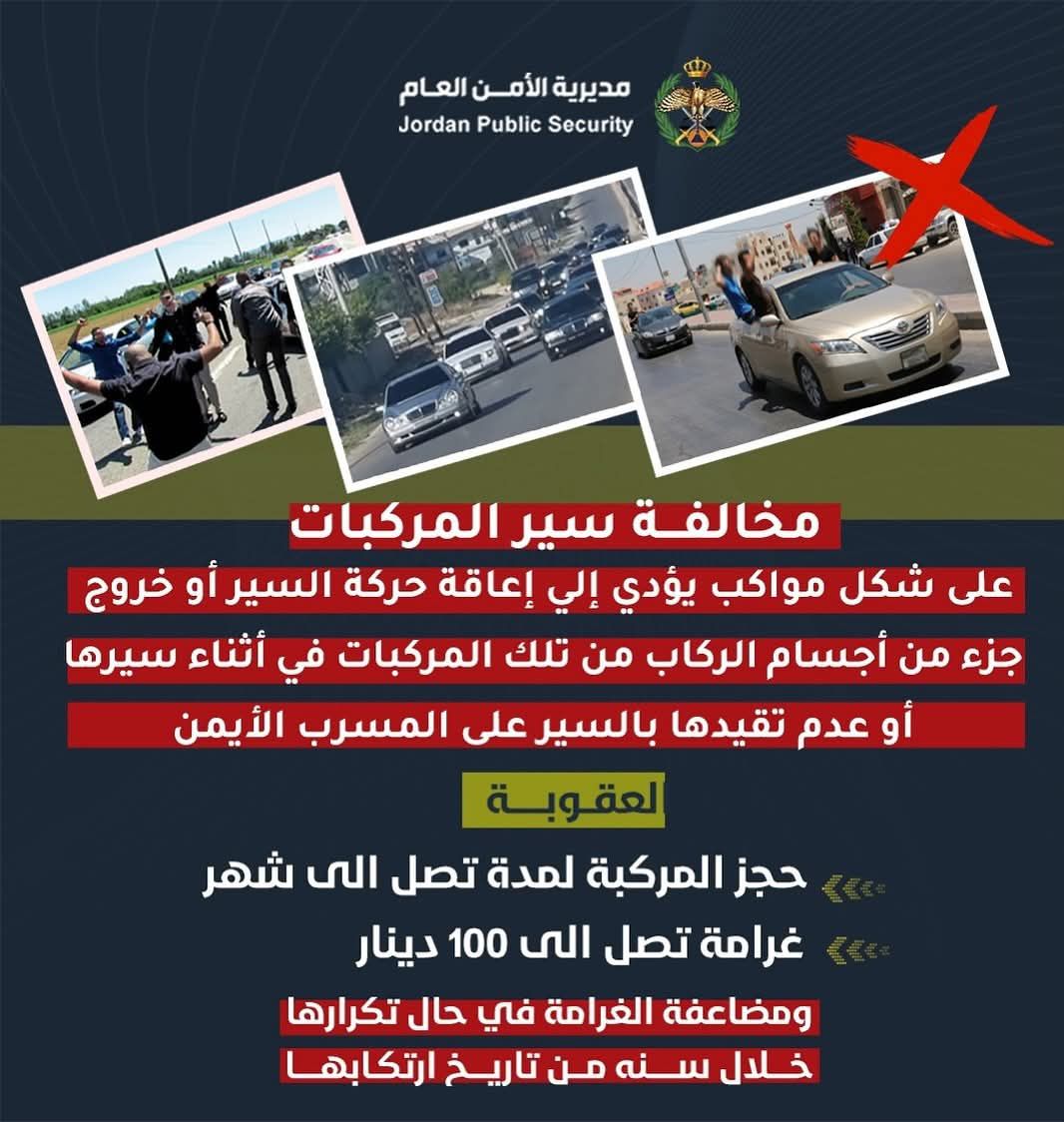 الأمن العام: المواكب تهدد سلامة المواطنين.. واجراءات مشددة بحق مرتكبيها