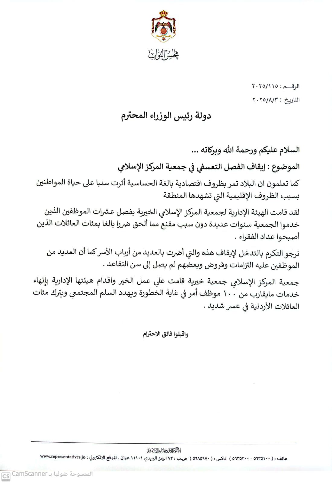 نواب يطالبون رئيس الوزراء بالتدخل لانهاء عمليات فصل تشهدها جمعية المركز الاسلامي - وثائق