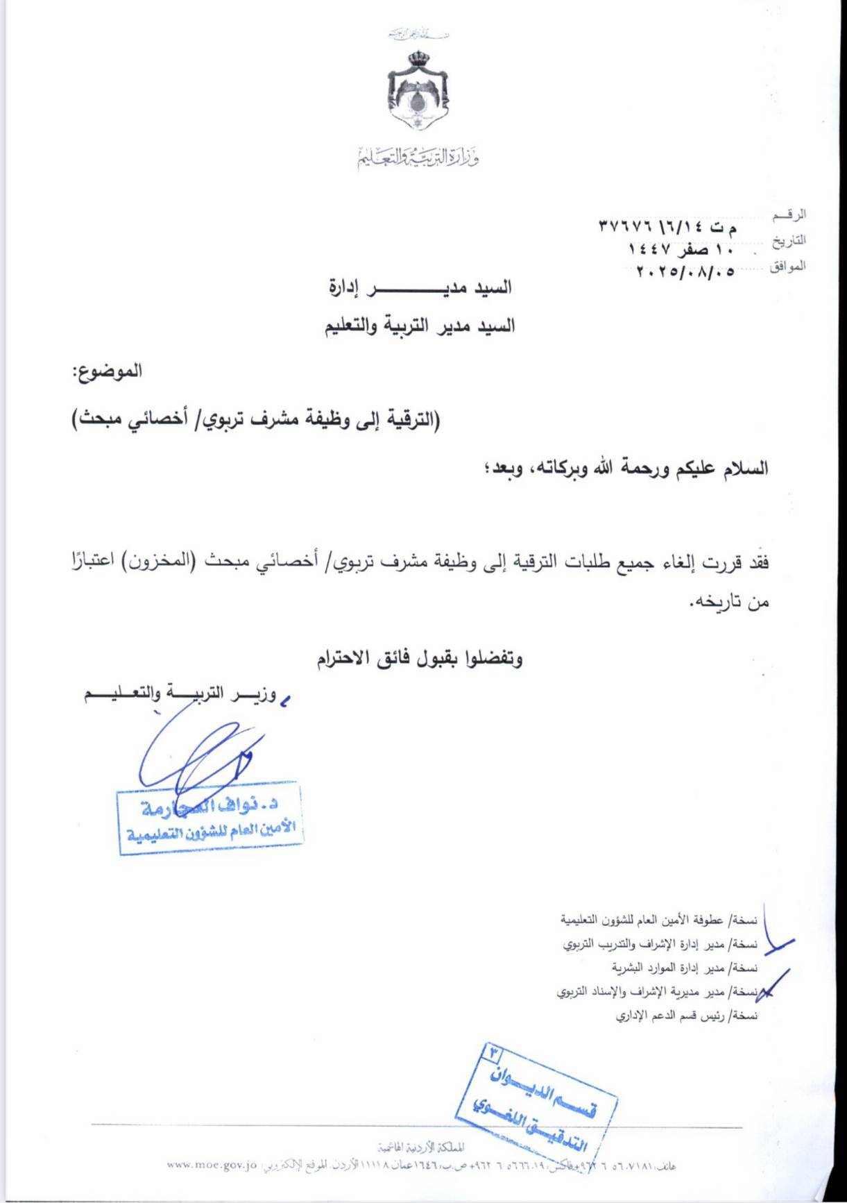 التربية تلغي جميع طلبات الترقية إلى وظيفة مشرف تربوي - وثيقة