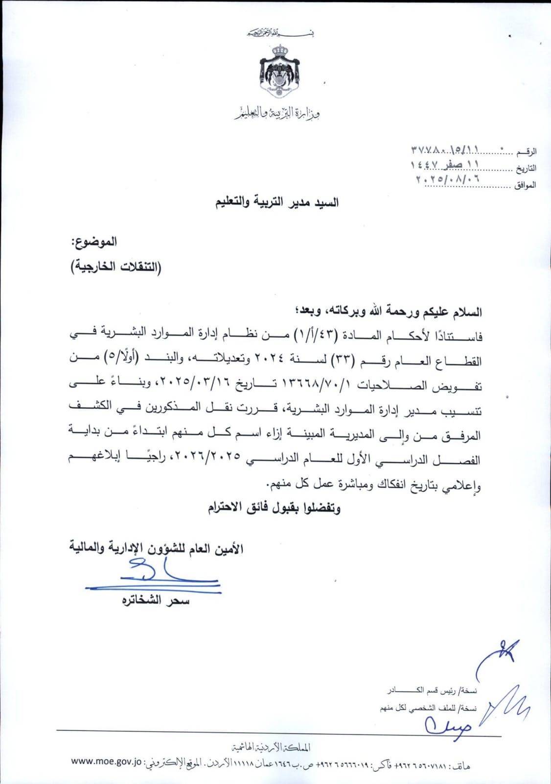 التربية تعلن التنقلات الخارجية للعام الدراسي الجديد (أسماء)