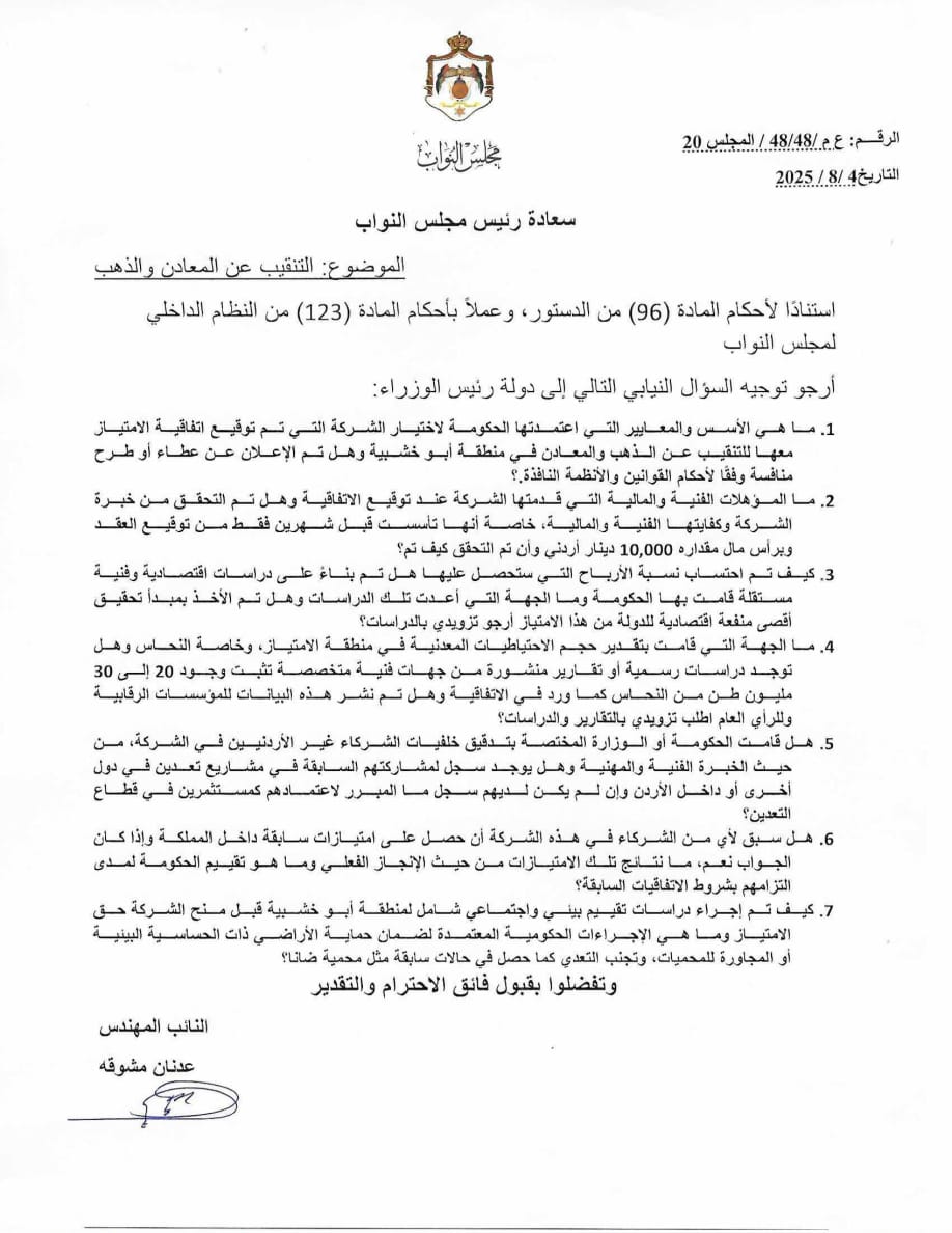 بعد اثارتها جدلا واسعا.. مشوقة يسأل حسان عن اتفاقية امتياز التنقيب عن الذهب والمعادن - وثيقة 