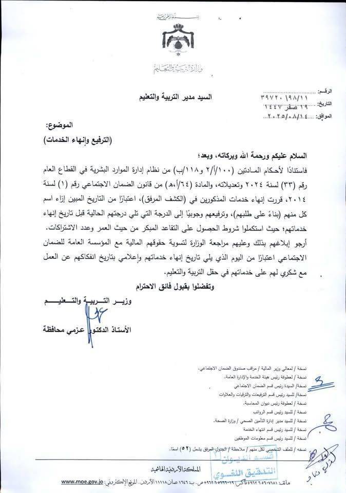 ترفيع وانهاء خدمات معلمين واداريين في التربية -  (اسماء)