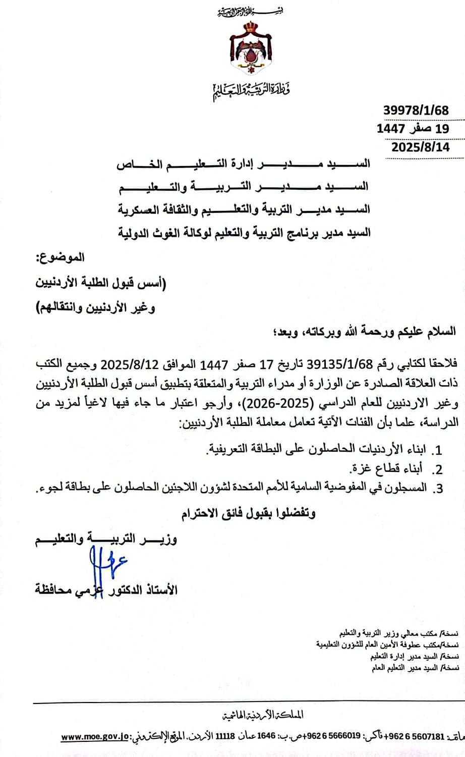 محافظة يعلّق العمل بالأسس الجديدة لقبول الطلبة في المدارس الحكومية لمزيد من الدراسة - وثيقة
