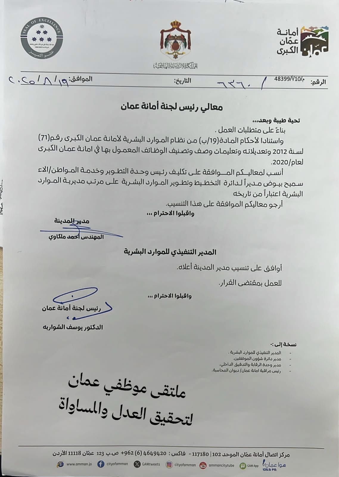 الشواربة يوافق على تكليف مدراء ورؤساء اقسام في امانة عمان - اسماء