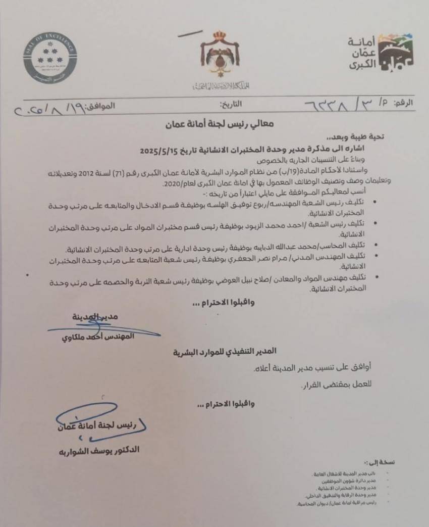 تنقلات واسعة في أمانة عمان الكبرى (اسماء)