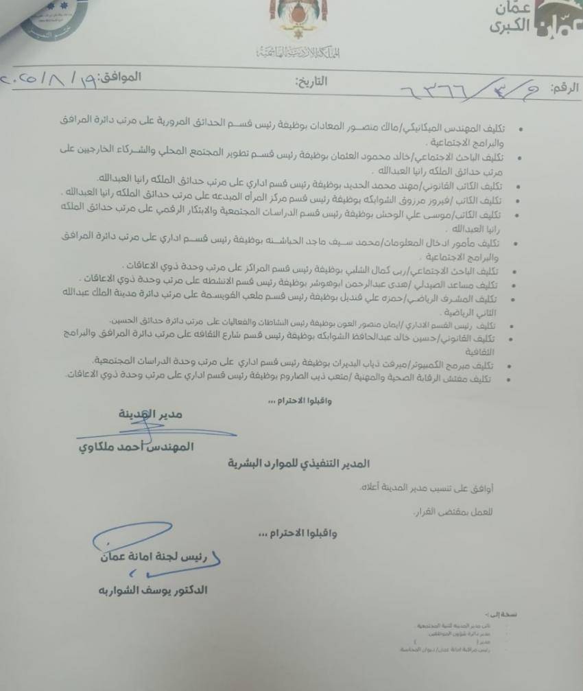 تنقلات واسعة في أمانة عمان الكبرى (اسماء)