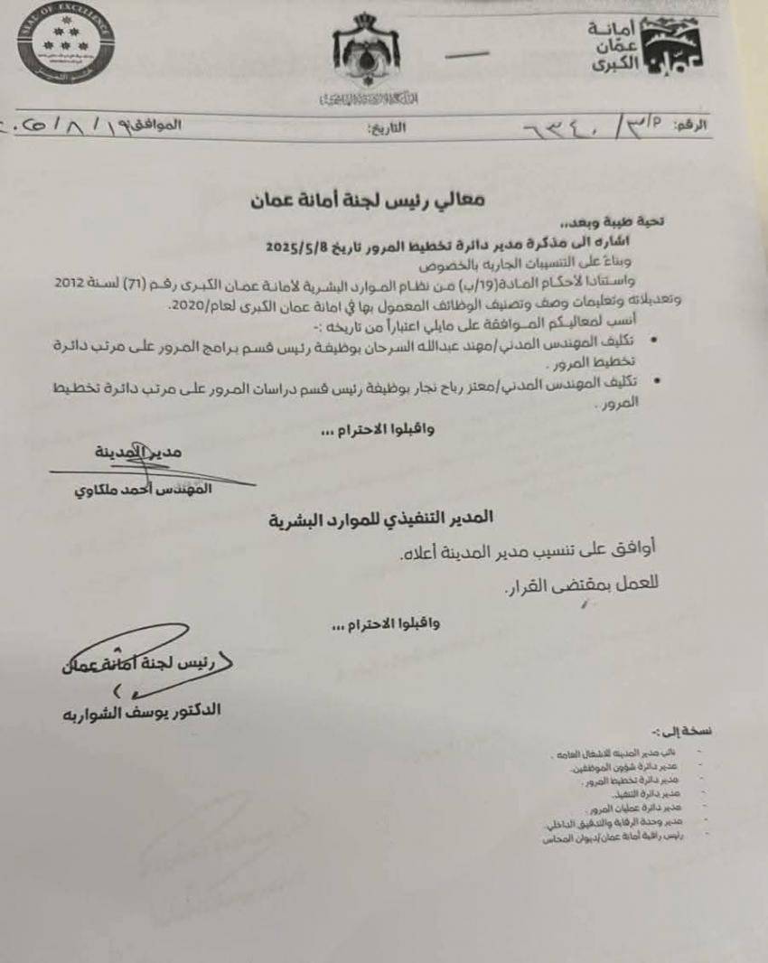 تنقلات واسعة في أمانة عمان الكبرى (اسماء)