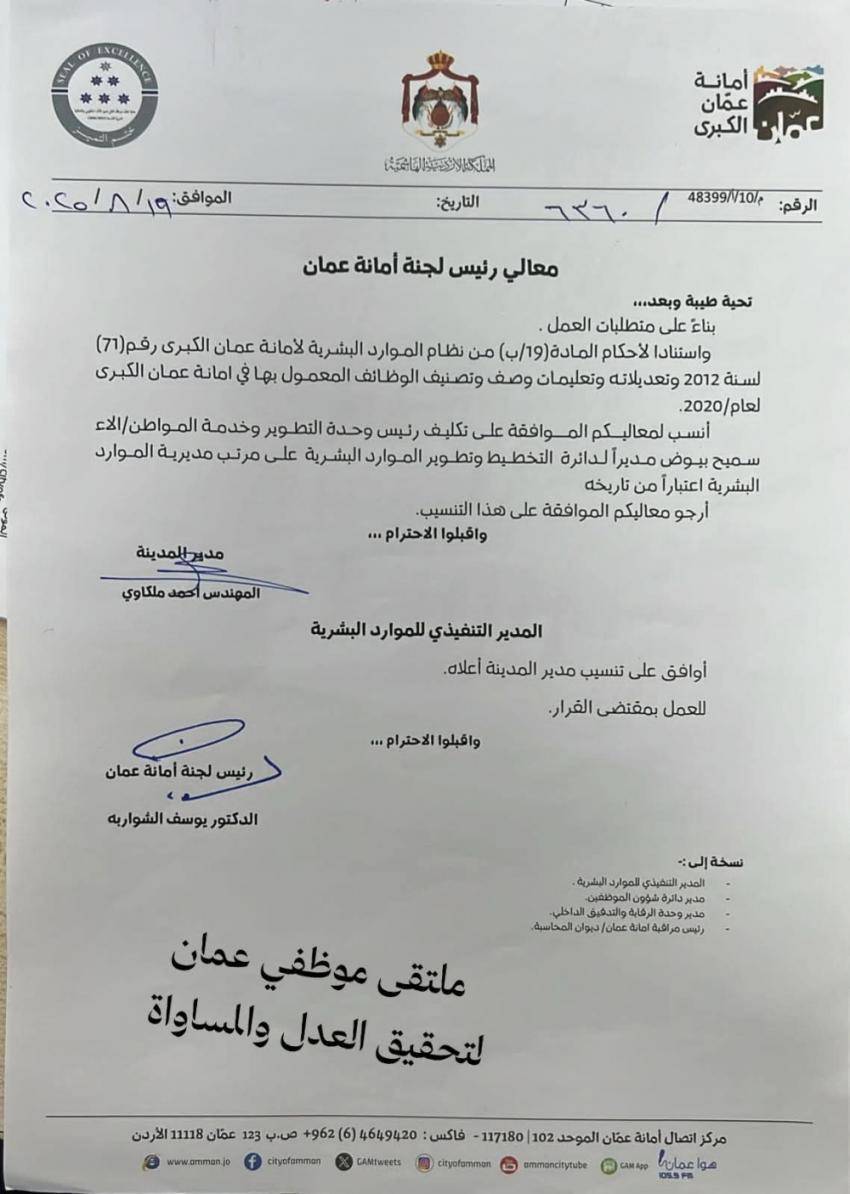 تنقلات واسعة في أمانة عمان الكبرى (اسماء)