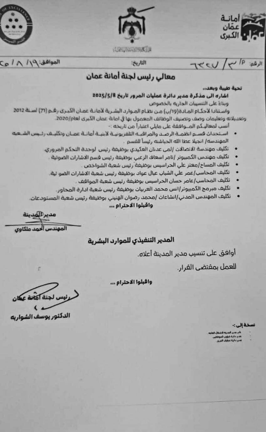 تنقلات واسعة في أمانة عمان الكبرى (اسماء)