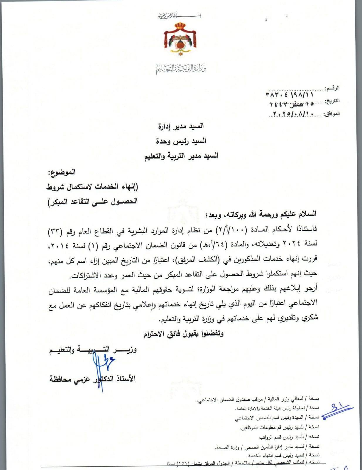 إحالات واسعة إلى التقاعد المبكر في وزارة التربية - أسماء