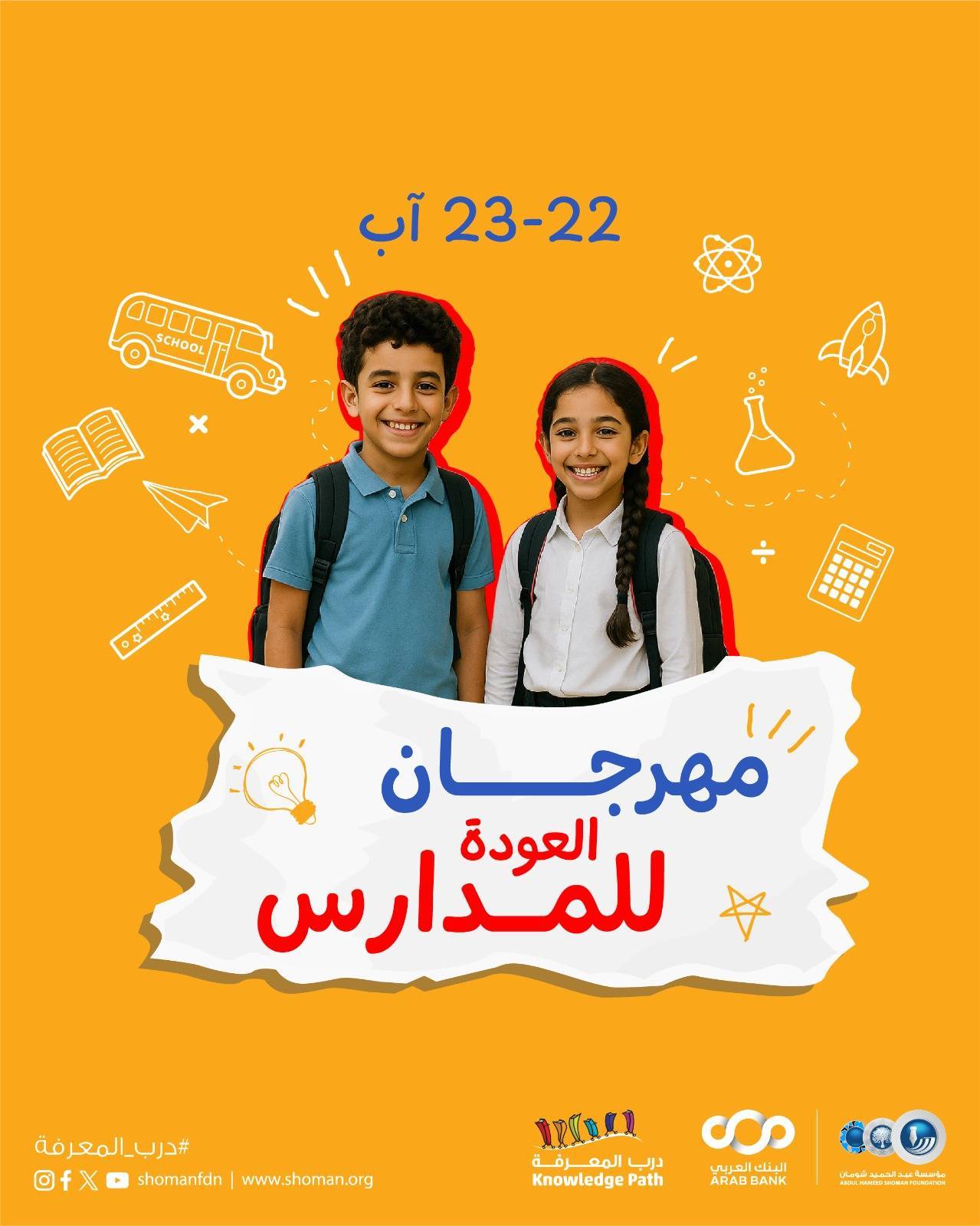 مؤسسة شومان تنظم مهرجان العودة إلى المدارس في فروعها يومي الجمعة والسبت