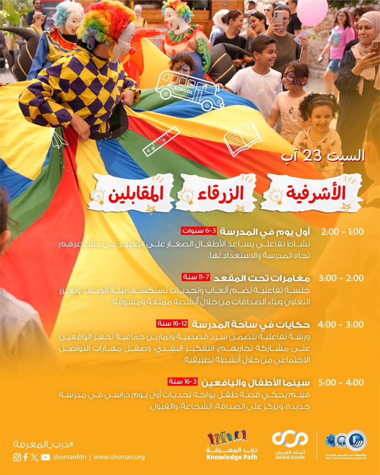 مؤسسة شومان تنظم مهرجان العودة إلى المدارس في فروعها يومي الجمعة والسبت