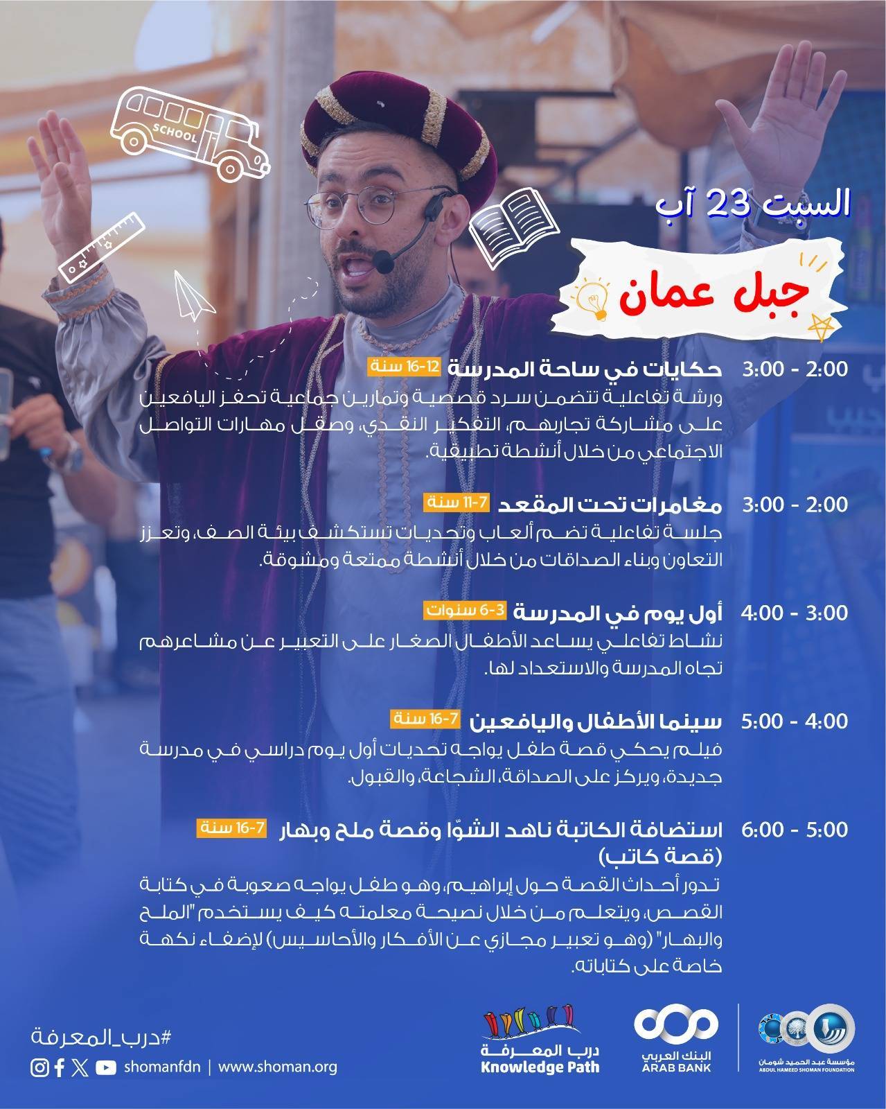 مؤسسة شومان تنظم مهرجان العودة إلى المدارس في فروعها يومي الجمعة والسبت