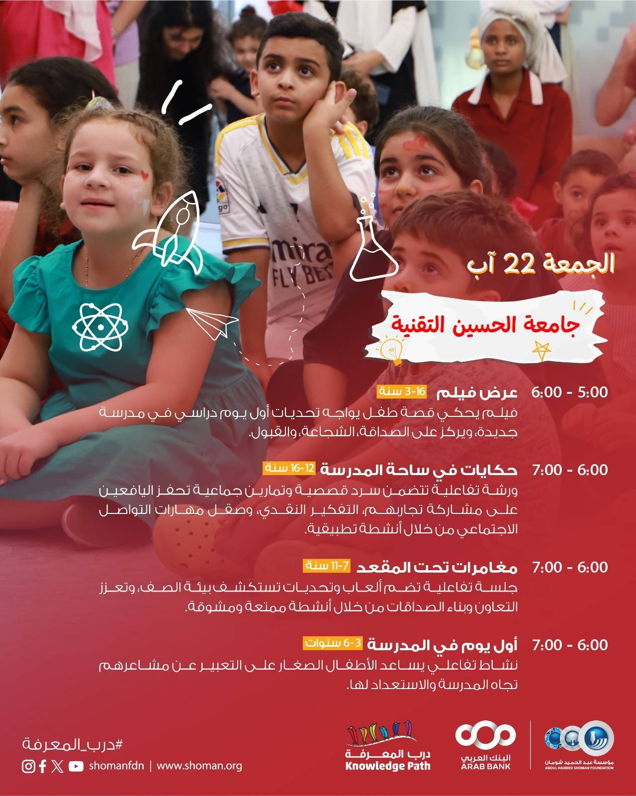 مؤسسة شومان تنظم مهرجان العودة إلى المدارس في فروعها يومي الجمعة والسبت