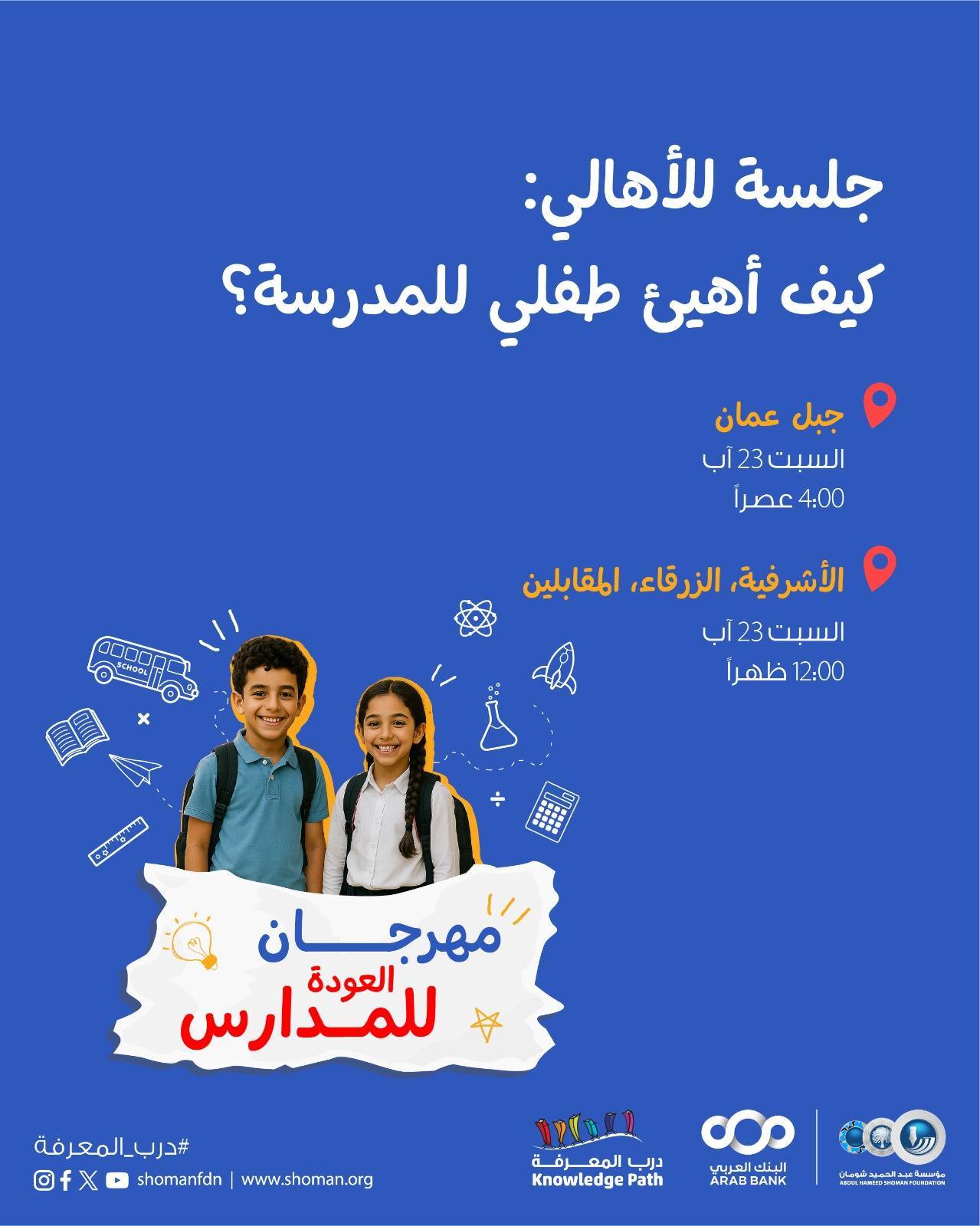 مؤسسة شومان تنظم مهرجان العودة إلى المدارس في فروعها يومي الجمعة والسبت