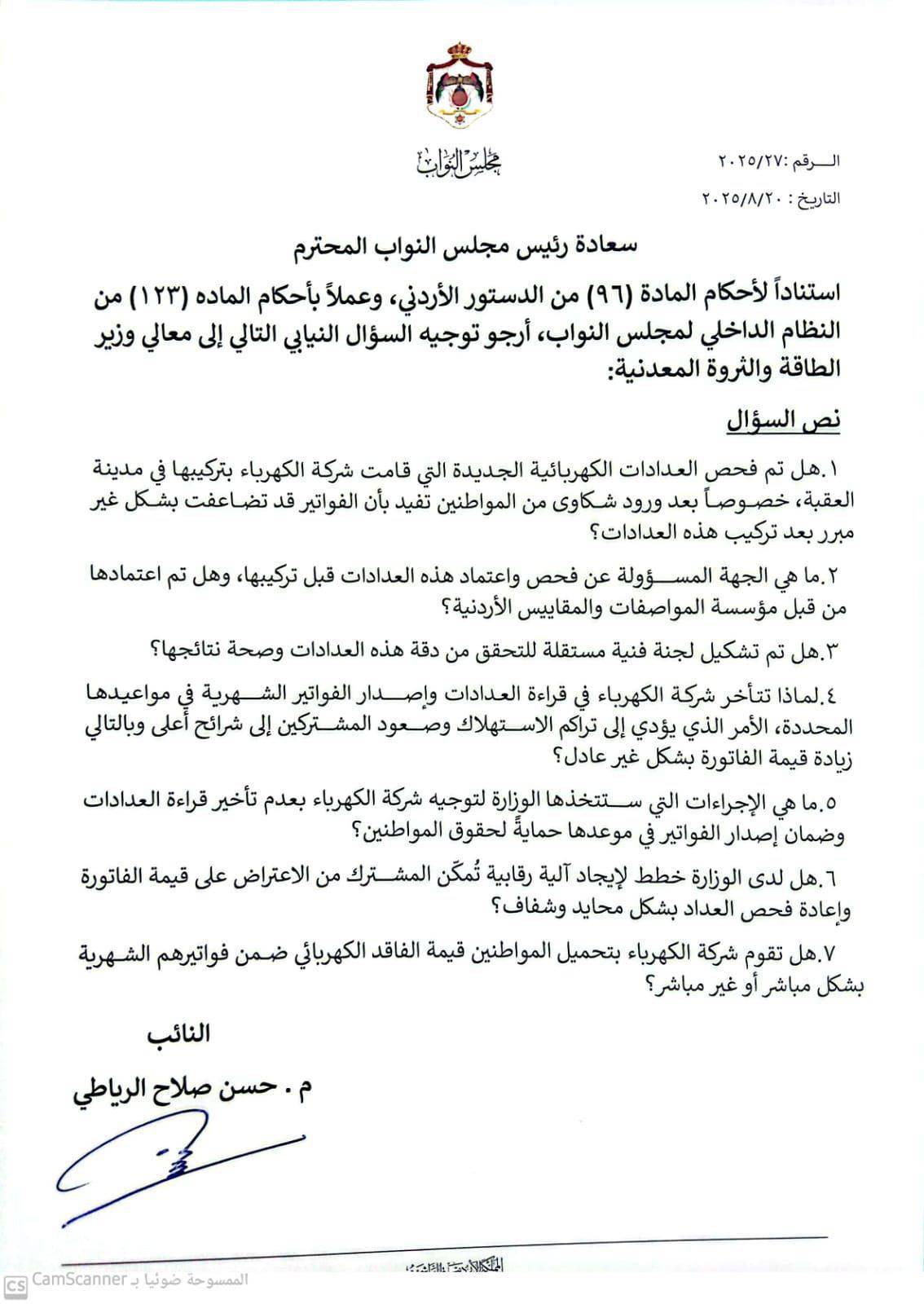 الرياطي يسأل الخرابشة عن تضاعف فواتير كهرباء مواطنين بعد تركيب عدادات جديدة في العقبة عاجل