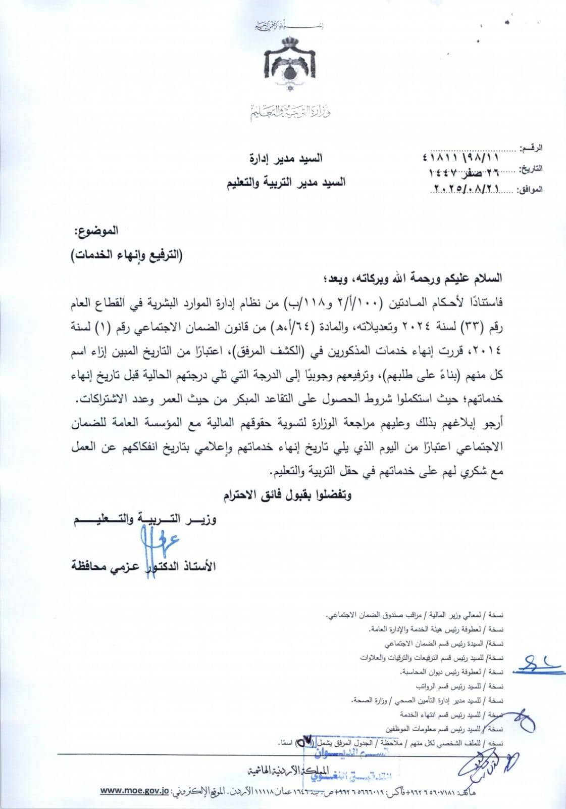 ترفيع وانهاء خدمات معلمين واداريين في التربية - (اسماء)  