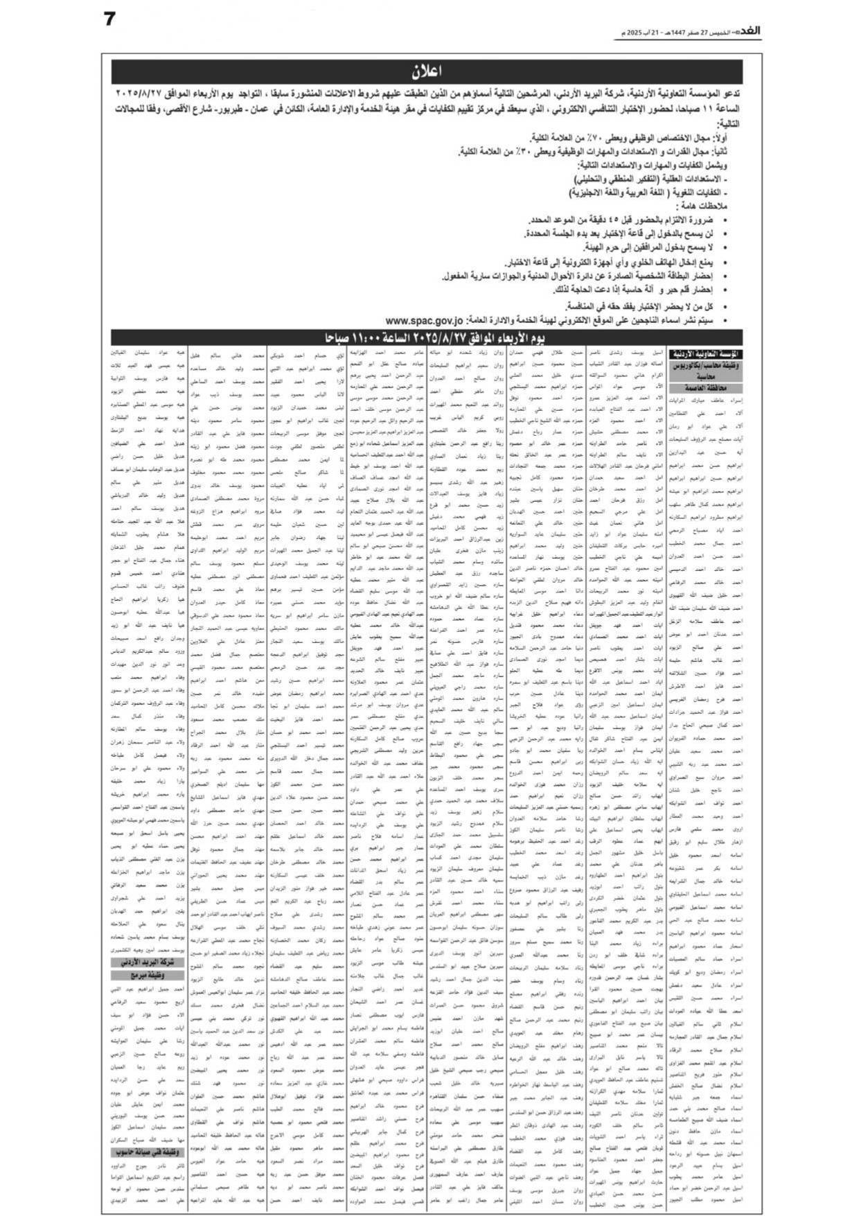 مدعوون للمقابلات الشخصية ووظائف شاغرة -اسماء عاجل