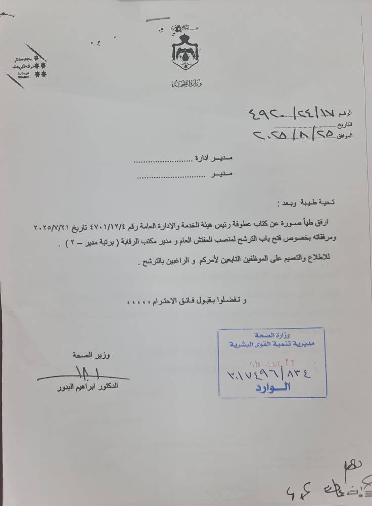 الصحة تفتح باب الترشح لمنصبين رقابيين رفيعين