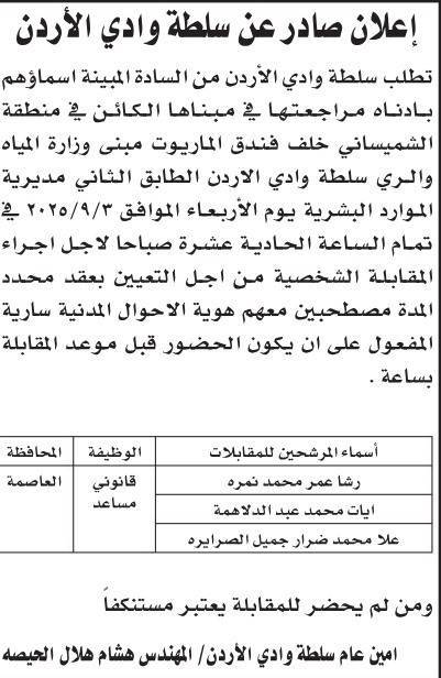 وظائف شاغرة ومدعوون لإجراء المقابلات الشخصية- أسماء عاجل