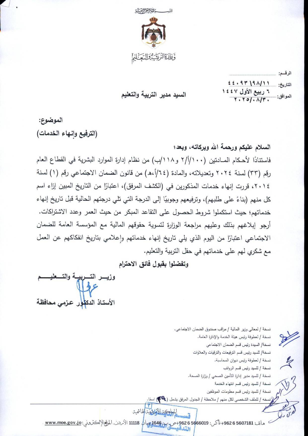 ترفيع وانهاء خدمات معلمين واداريين في التربية - (اسماء) 