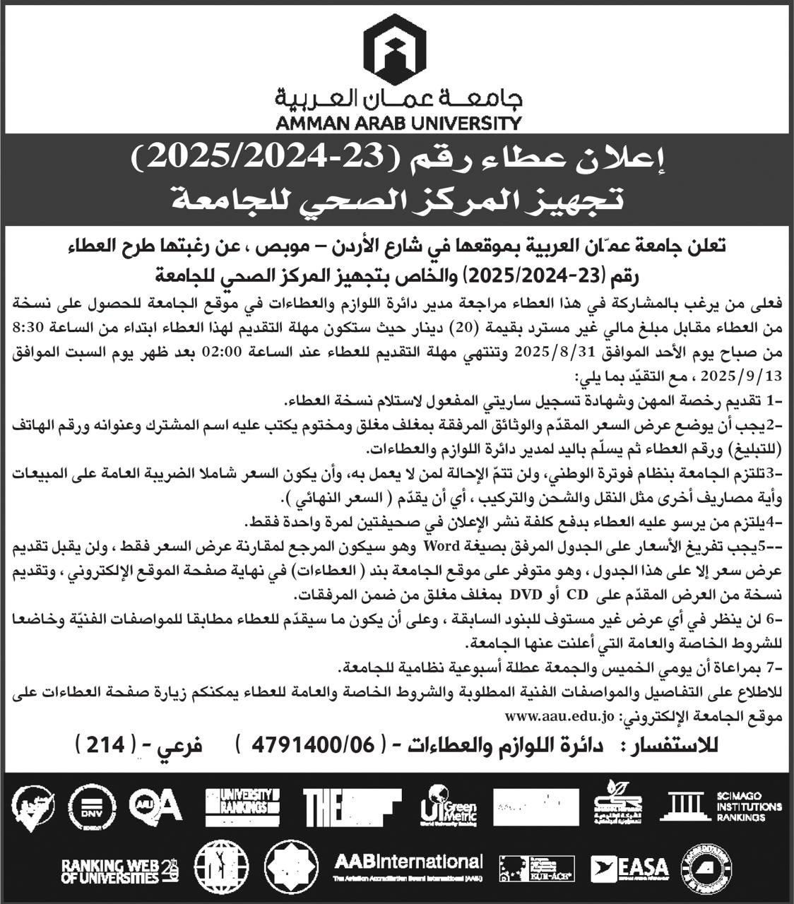 جامعة عمان العربية تعلن عن طرح عطاء بـتجهيز المركز الصحي للجامعة