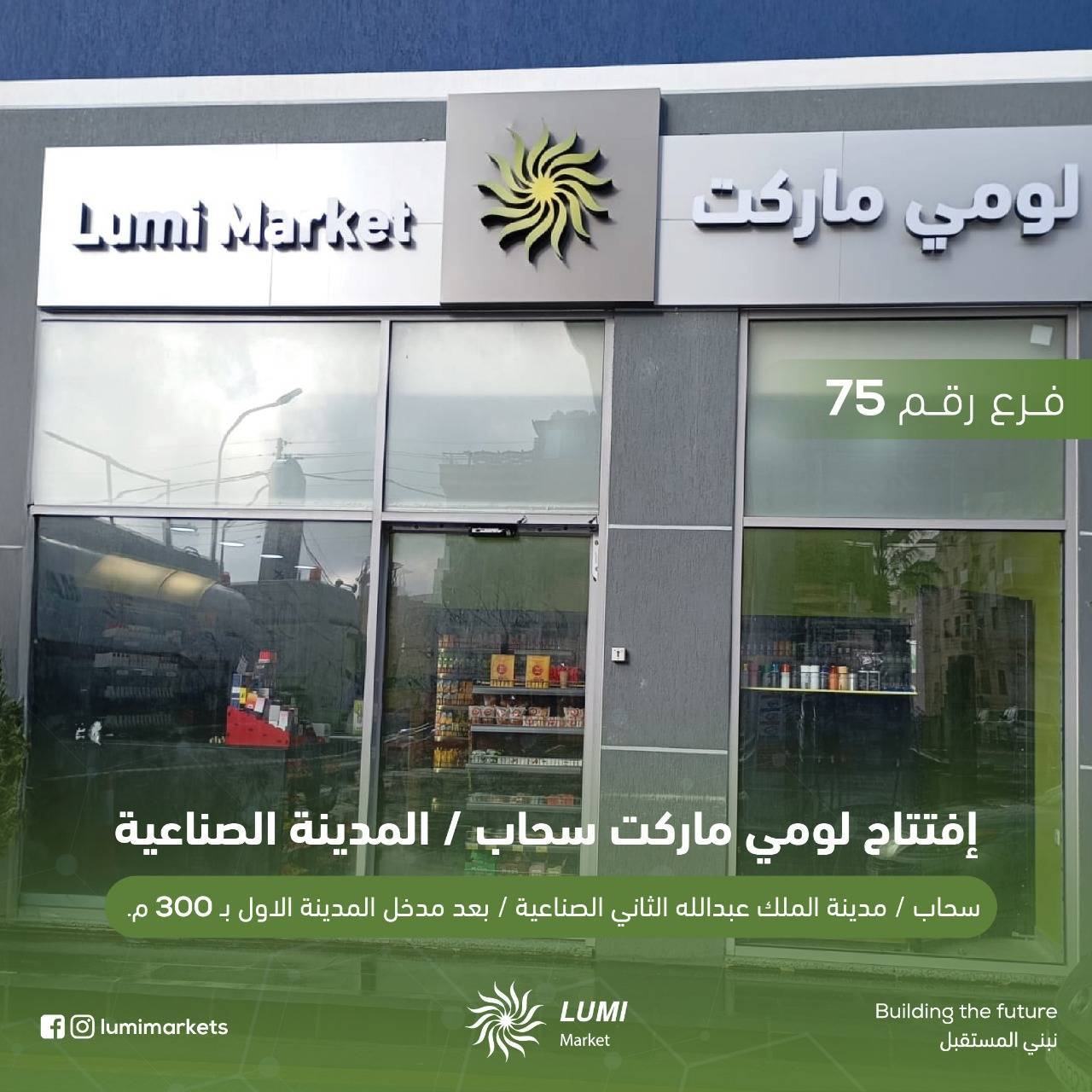 74 فرع لومي ماركت في خدمتك في محطات المناصير