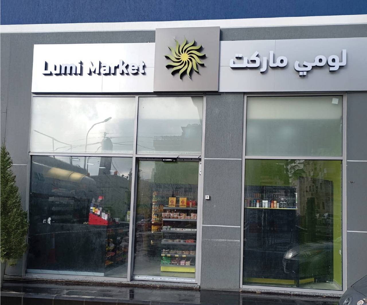 74 فرع لومي ماركت في خدمتك في محطات المناصير