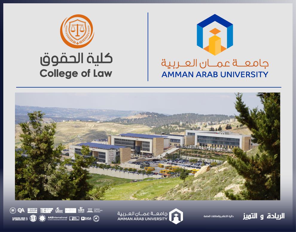 تسكين برنامج بكالوريوس القانون في كلية الحقوق في عمان العربية