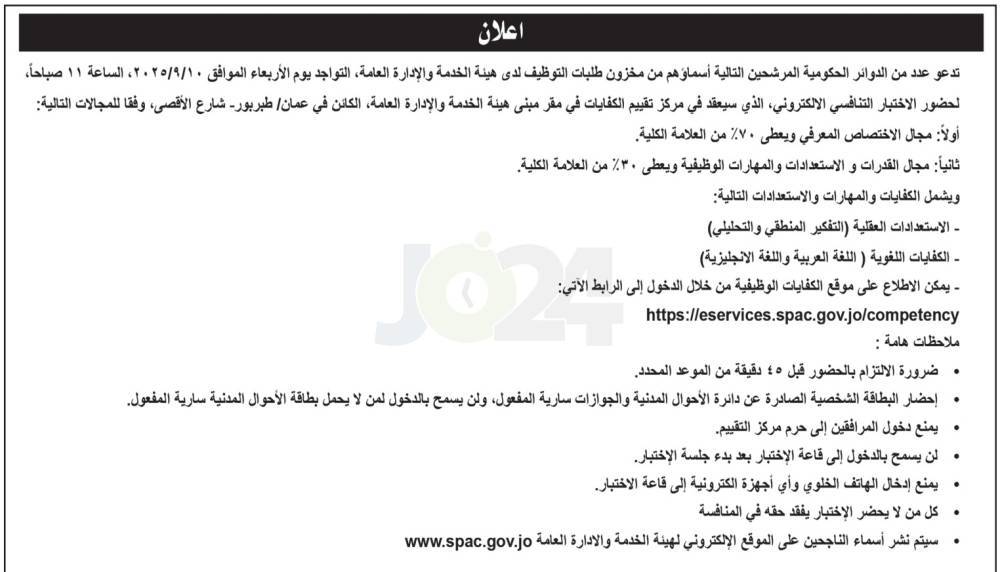 وظائف شاغرة ومدعوون للامتحان التنافسي في عدة تخصصات ومؤسسات - اسماء