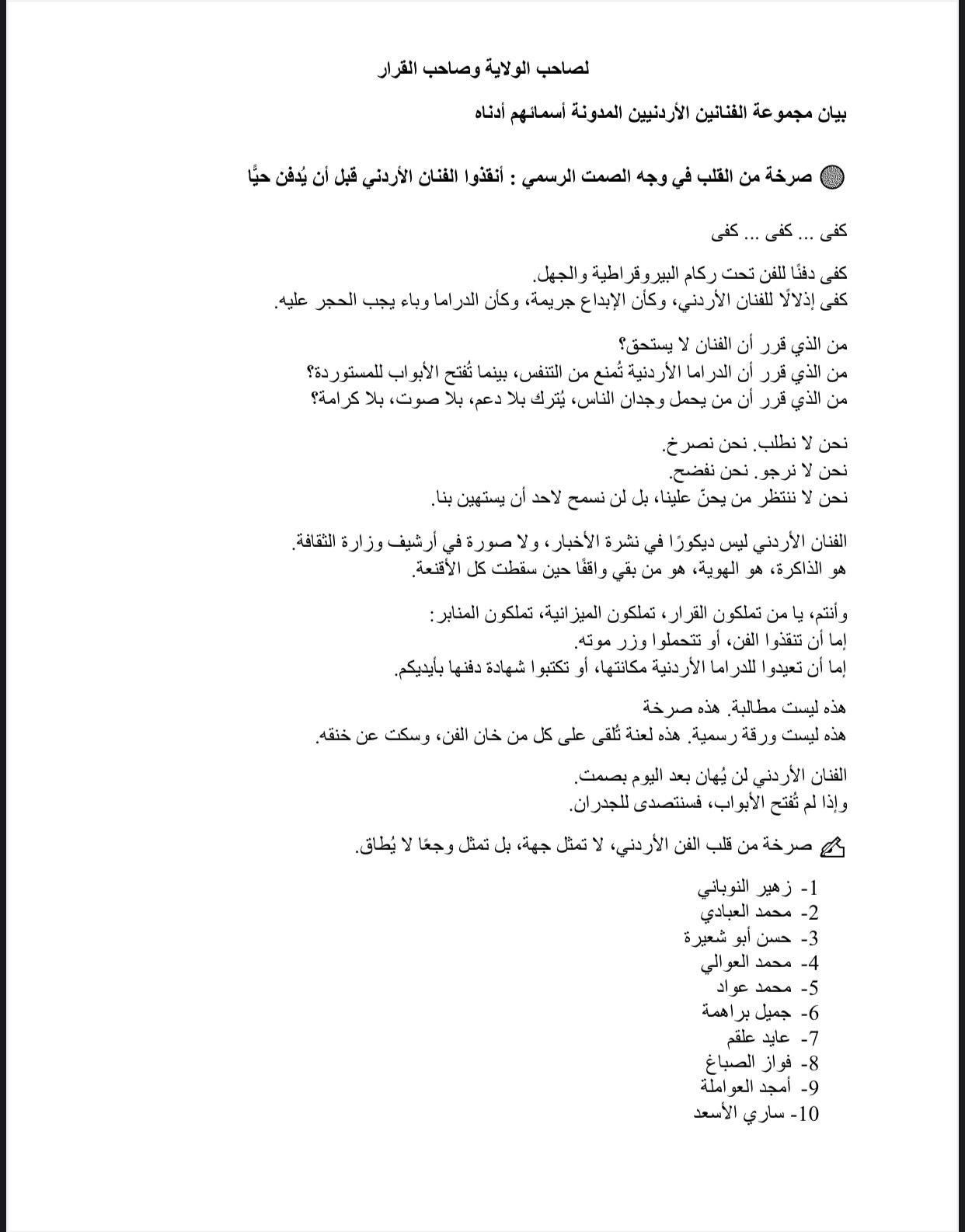 فنانون اردنيون يطلقون صرخة مدوية في وجه الصمت الرسمي: توقفوا عن دفننا عاجل