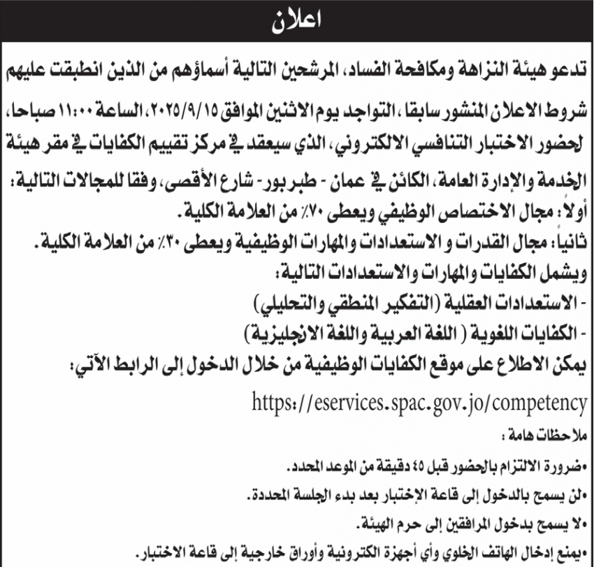 وظائف حكومية شاغرة ومدعوون للامتحان التنافسي (أسماء)  