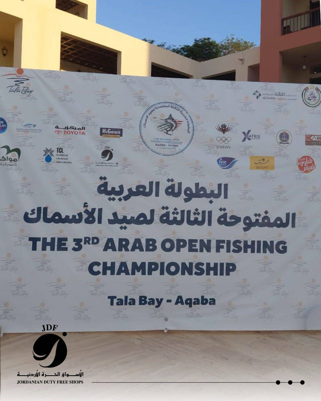 الأسواق الحرة الأردنية تدعم البطولة العربية الثالثة للصيد في العقبة