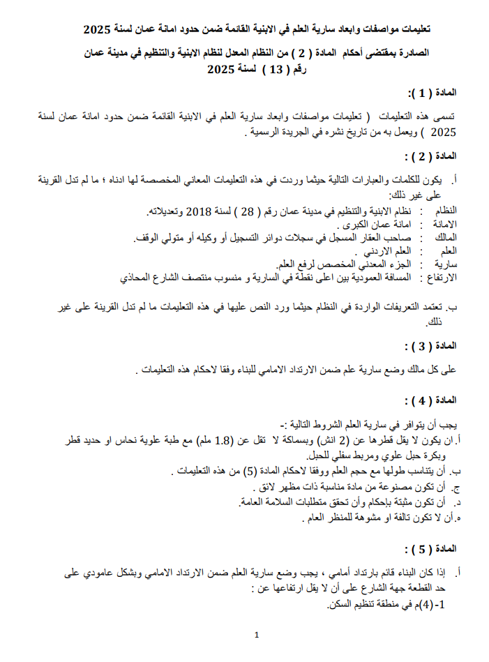 الأمانة: إلزام الأبنية الجديدة فقط بتركيب ساريات العلم وتكلفتها 50 دينارا 