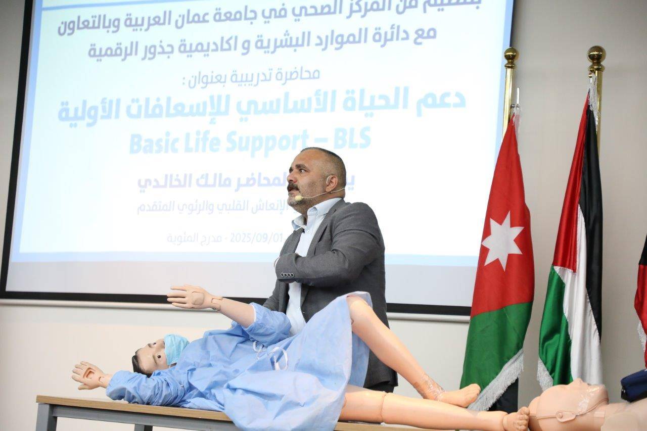 جامعة عمان العربية تعقد محاضرة تدريبية حول دعم الحياة الأساسي للإسعافات الأولية