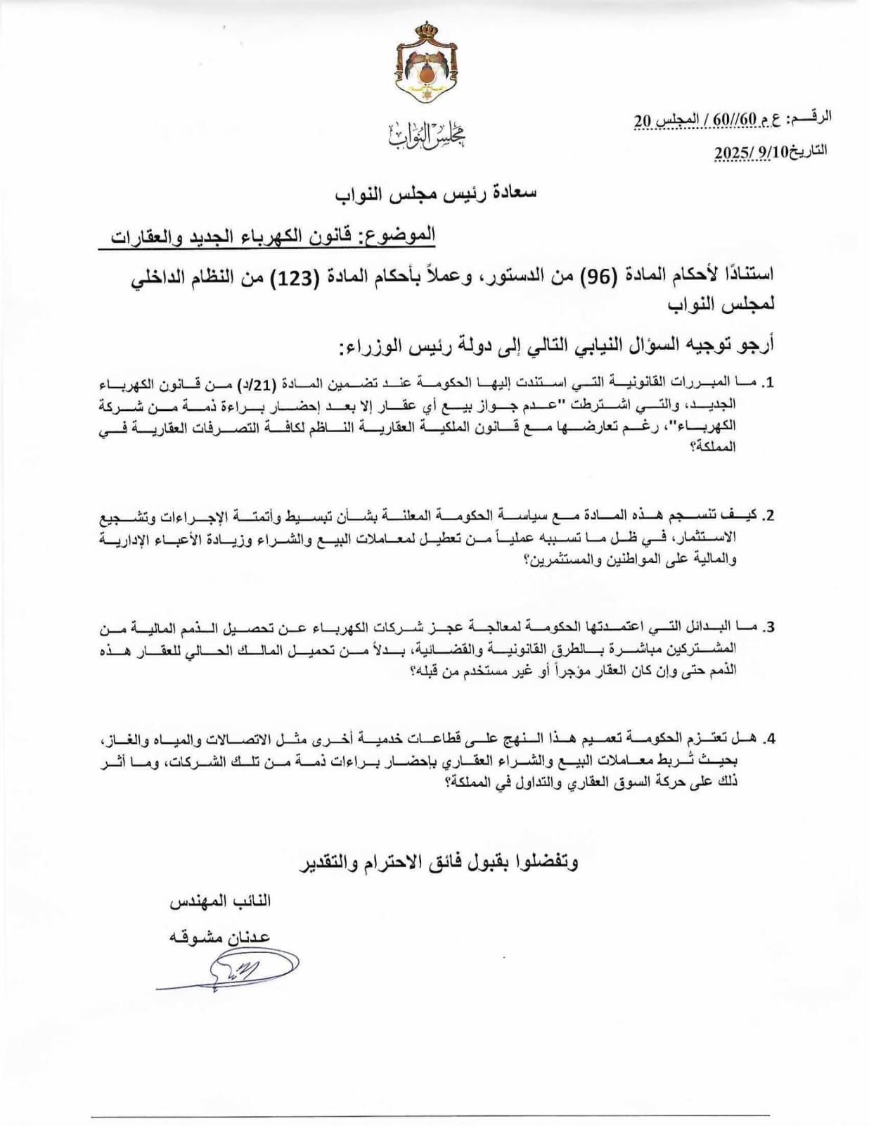 النائب مشوقة يسأل الرئيس حسان عن قانون الكهرباء الجديد