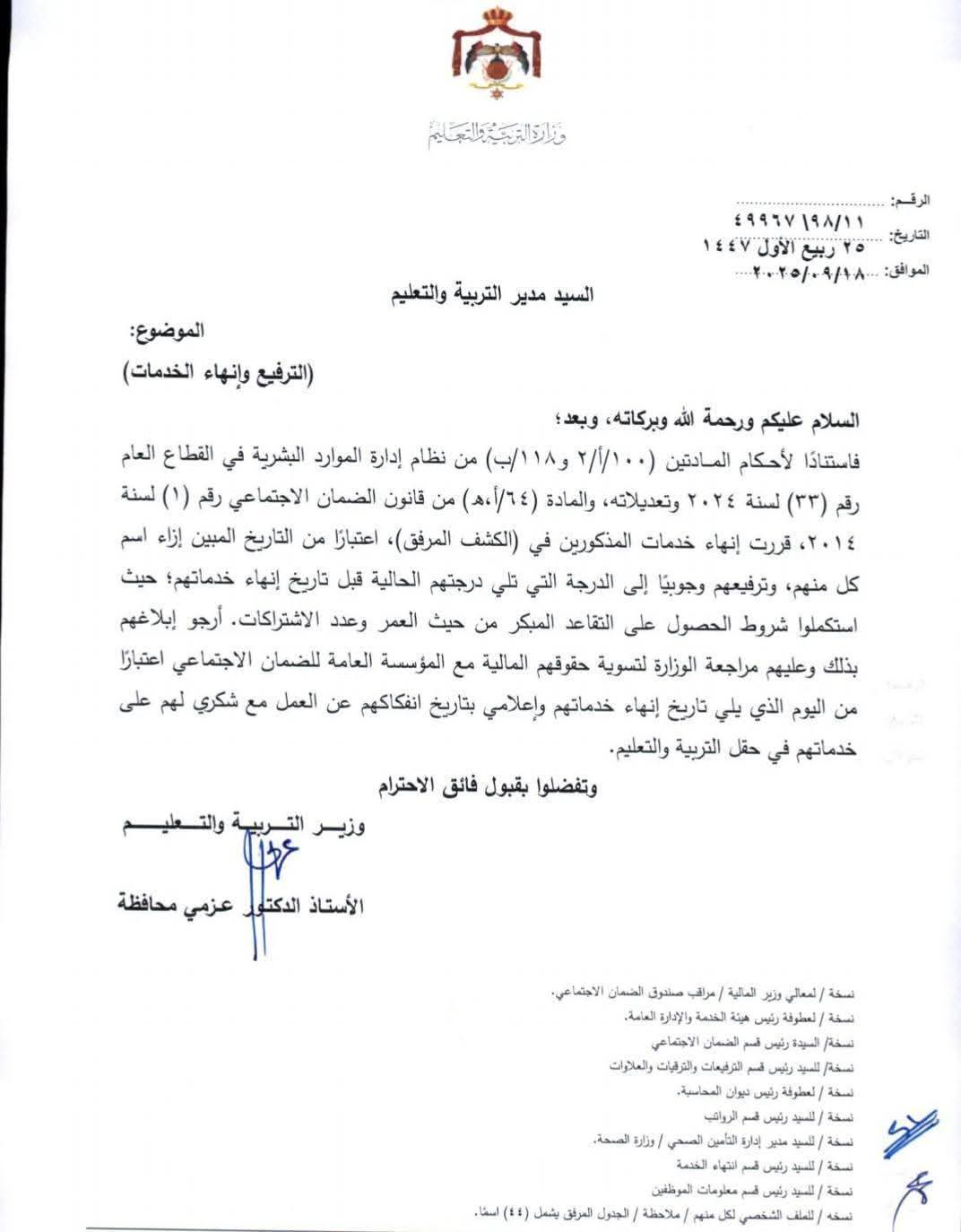 ترفيعات وانهاء خدمات في التربية (اسماء) 