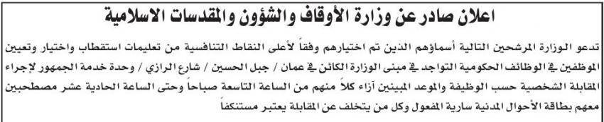 وظائف حكومية شاغرة ومدعوون للمقابلات (اسماء)