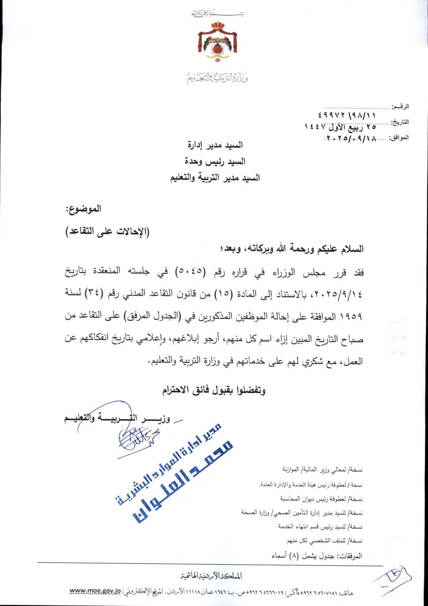 التربية تنهي خدمات 44 موظفاً لاستكمالهم شروط التقاعد المبكر (أسماء)