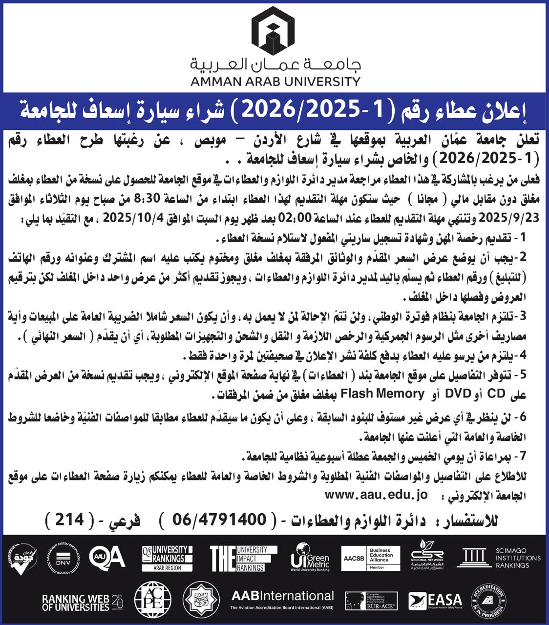 عطاء من جامعة عمان العربية لشراء سيارة اسعاف