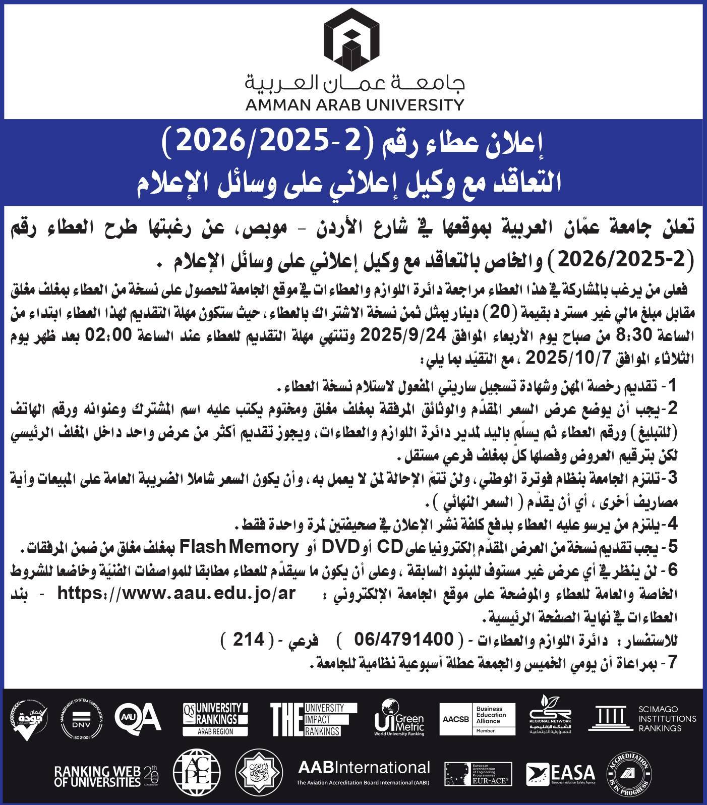 جامعة عمان العربية تعلن عن طرح عطاء للتعاقد مع وكيل إعلاني