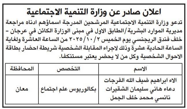 وظائف شاغرة ومدعوون لإجراء المقابلات الشخصية (أسماء)