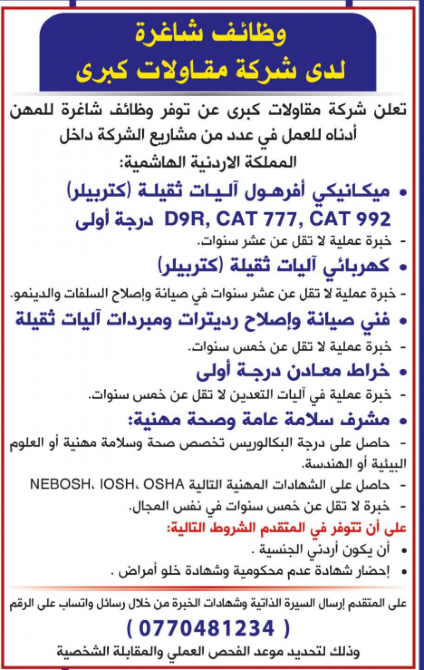 وظائف شاغرة لدى شركة مقاولات