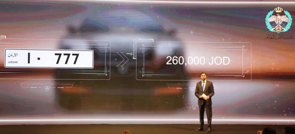 الكشف عن اسعار بيع ارقام المركبات المميزة: (1.575) مليون دينار للرقم (7- 1).. و(510) آلاف للرقم (33 -1)
