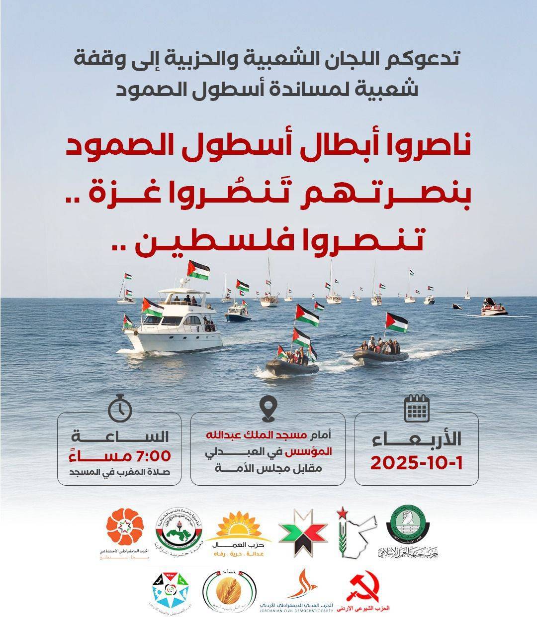 أحزاب أردنية تدعو إلى اعتصام أمام مسجد الملك المؤسس الأربعاء