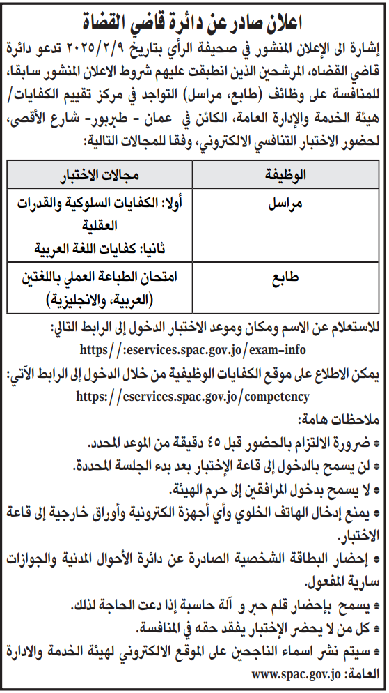 وظائف شاغرة ومدعوون لاستكمال إجراءات التعيين