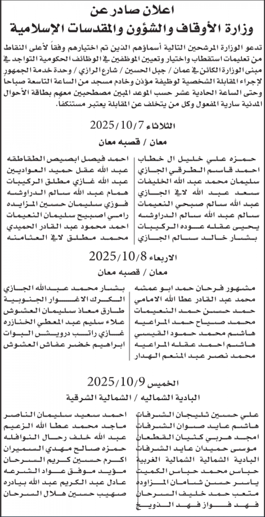 وظائف شاغرة ومدعوون لإجراء المقابلات الشخصية (أسماء)