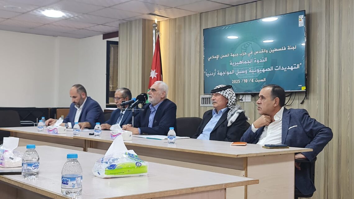  العمل الإسلامي : منتدون يؤكدون تصاعد الخطر الصهيوني ضد الأردن ويدعون لرؤية وطنية استراتيجية جامعة في مواجهته