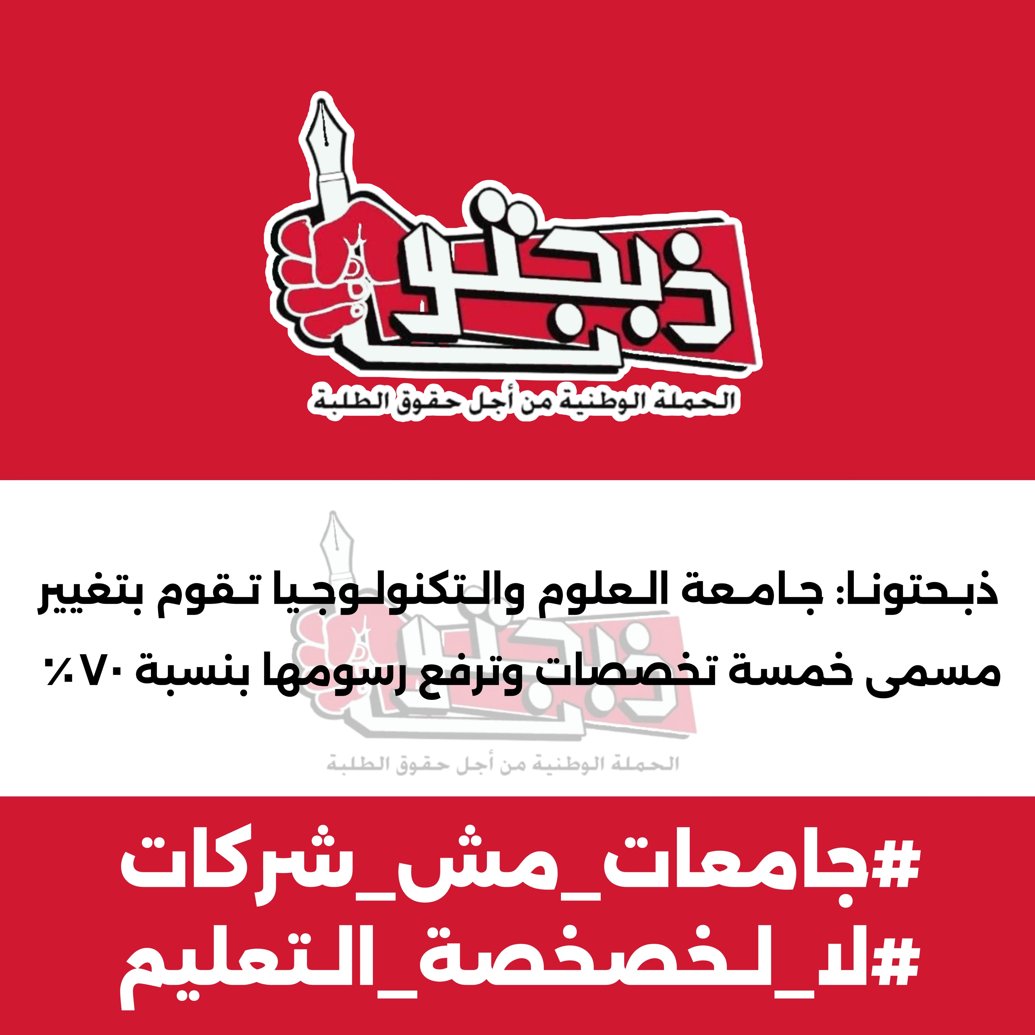 ذبحتونا تكشف بالأرقام: هل أصبحت جامعة العلوم والتكنولوجيا للأغنياء فقط؟! عاجل